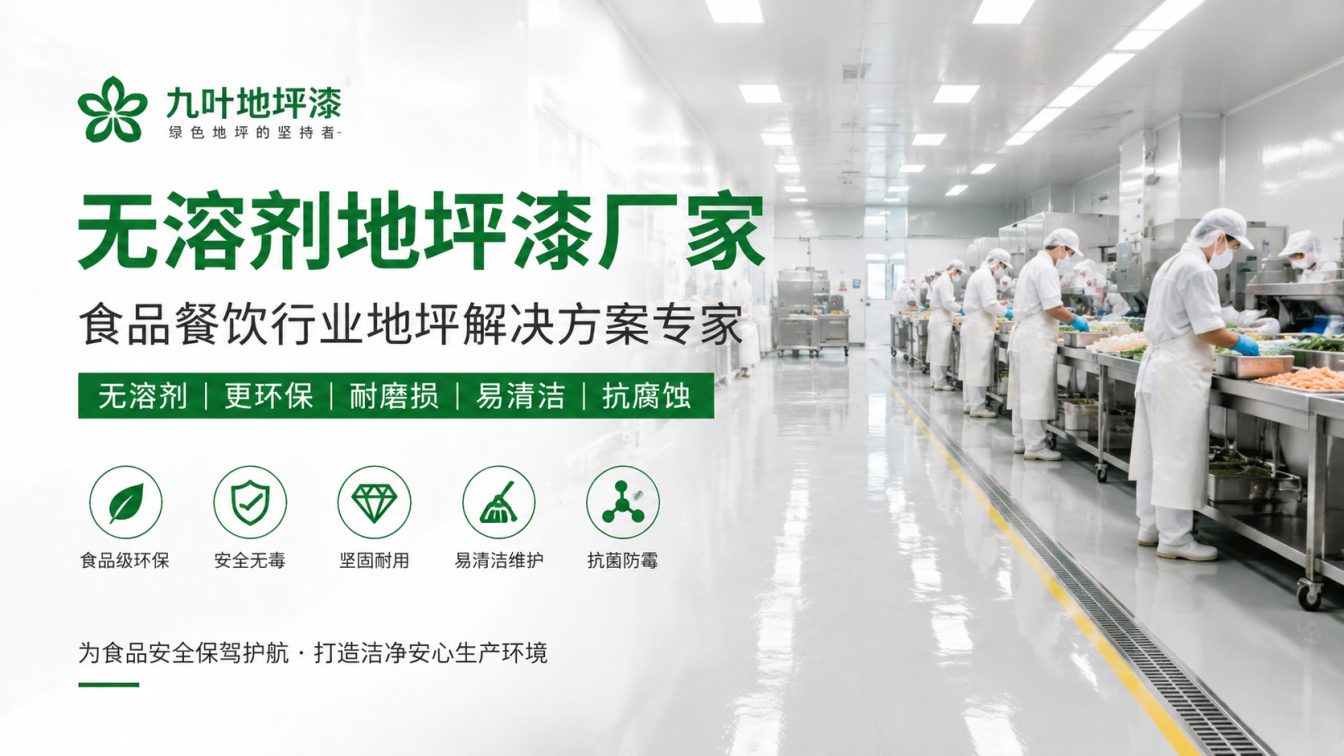 襄阳为食品车间提供洁净地坪方案